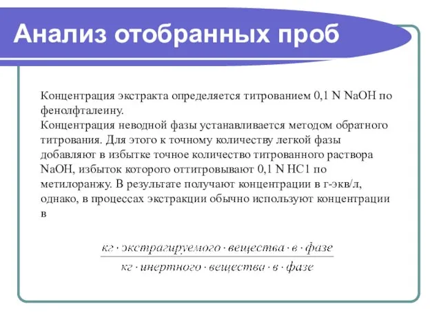 Анализ отобранных проб Концентрация экстракта определяется титрованием 0,1 N NaОН по