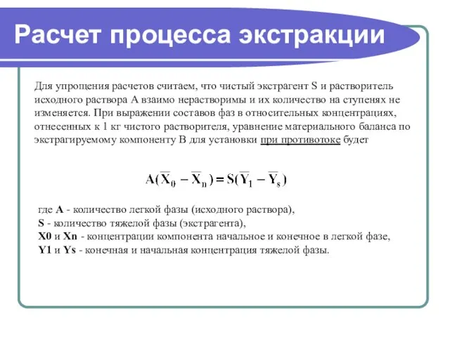 Расчет процесса экстракции Для упрощения расчетов считаем, что чистый экстрагент S