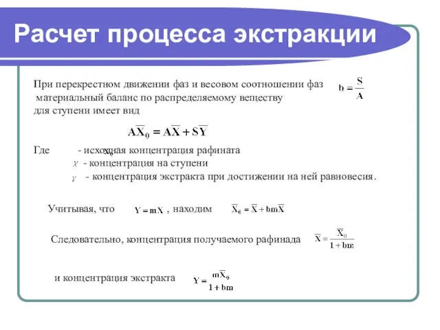 Расчет процесса экстракции При перекрестном движении фаз и весовом соотношении фаз