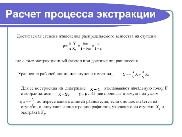 Расчет процесса экстракции Достигаемая степень извлечения распределяемого вещества на ступени где