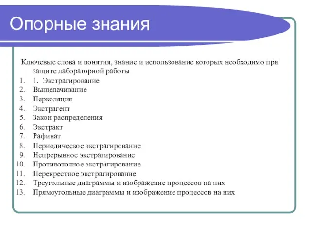 Опорные знания Ключевые слова и понятия, знание и использование которых необходимо