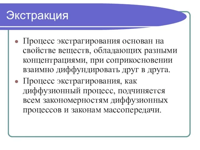 Экстракция Процесс экстрагирования основан на свойстве веществ, обладающих разными концентрациями, при