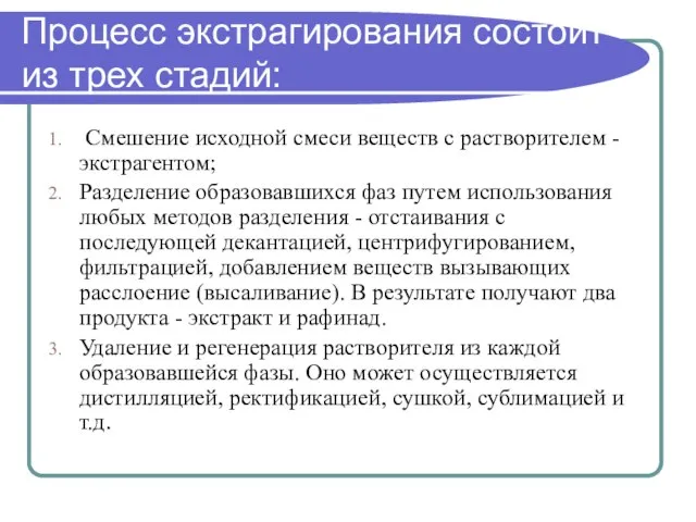 Процесс экстрагирования состоит из трех стадий: Смешение исходной смеси веществ с