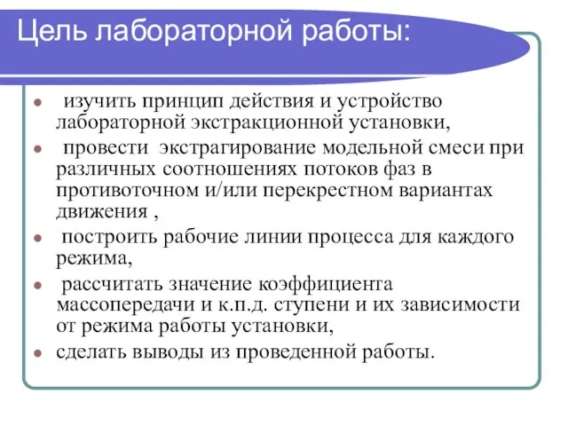 Цель лабораторной работы: изучить принцип действия и устройство лабораторной экстракционной установки,