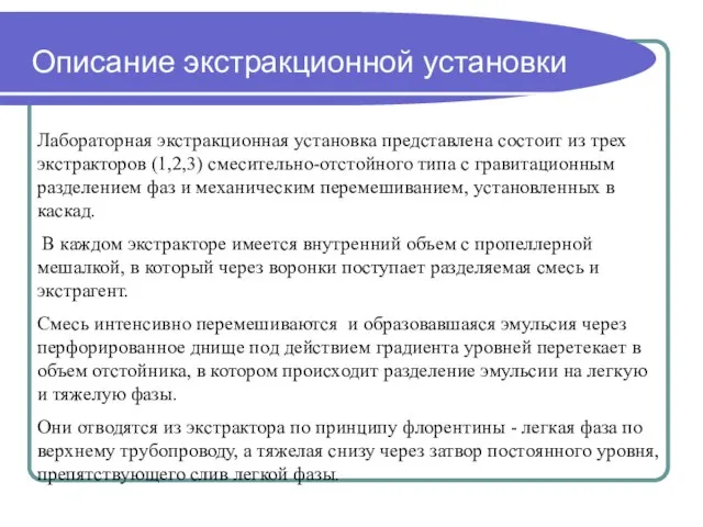 Описание экстракционной установки Лабораторная экстракционная установка представлена состоит из трех экстракторов