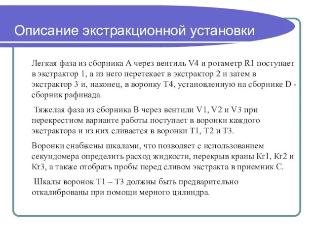 Описание экстракционной установки Легкая фаза из сборника А через вентиль V4