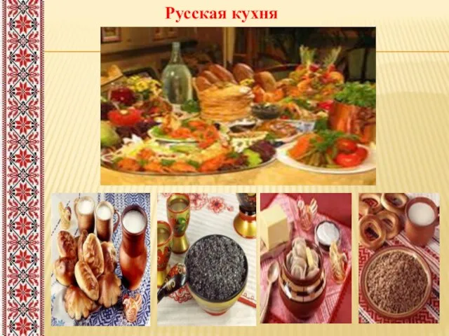 Русская кухня