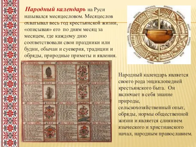 Народный календарь на Руси назывался месяцесловом. Месяцеслов охватывал весь год крестьянской
