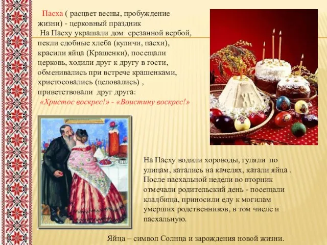 Пасха ( расцвет весны, пробуждение жизни) - церковный праздник На Пасху