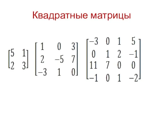 Квадратные матрицы