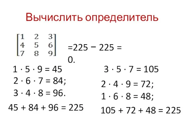 Вычислить определитель 1 · 5 · 9 = 45 2 ·