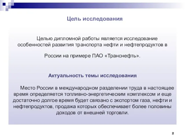 Целью дипломной работы является исследование особенностей развития транспорта нефти и нефтепродуктов