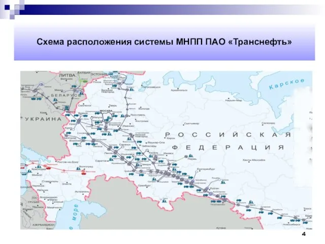 Схема расположения системы МНПП ПАО «Транснефть»