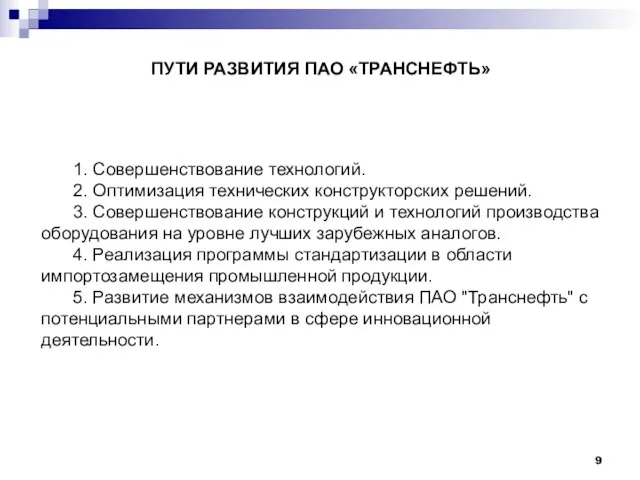 1. Совершенствование технологий. 2. Оптимизация технических конструкторских решений. 3. Совершенствование конструкций