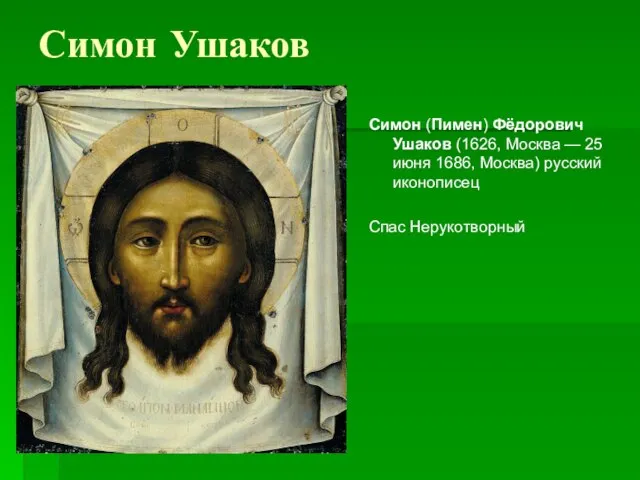 Симон Ушаков Симон (Пимен) Фёдорович Ушаков (1626, Москва — 25 июня