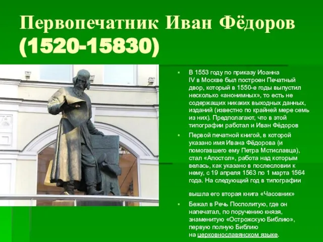 Первопечатник Иван Фёдоров (1520-15830) В 1553 году по приказу Иоанна IV