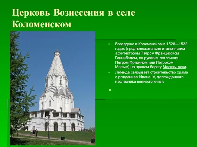 Церковь Вознесения в селе Коломенском Возведена в Коломенском в 1528—1532годах (предположительно