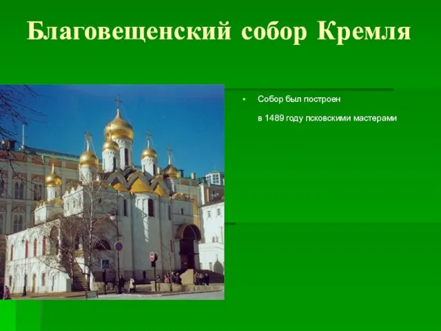 Благовещенский собор Кремля Собор был построен в 1489 году псковскими мастерами