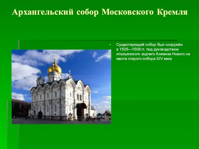 Архангельский собор Московского Кремля Существующий собор был сооружён в 1505—1508 гг.