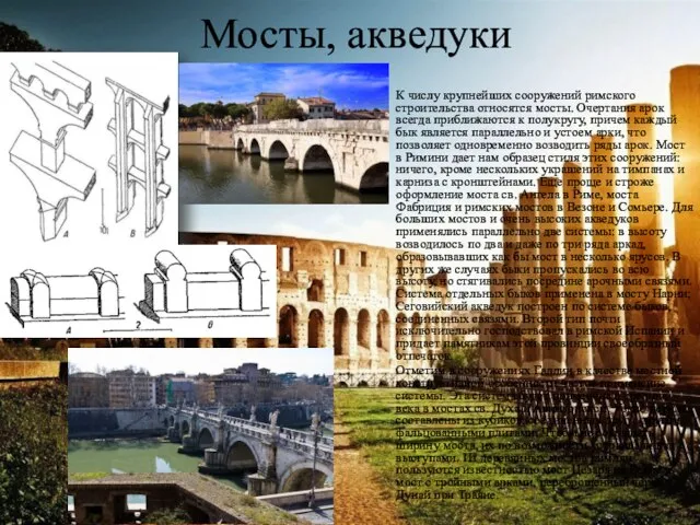 Мосты, акведуки К числу крупнейших сооружений римского строительства относятся мосты. Очертания