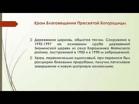 Храм Благовещения Пресвятой Богородицы. Деревянная церковь, обшитая тесом. Сооружена в 1995-1997