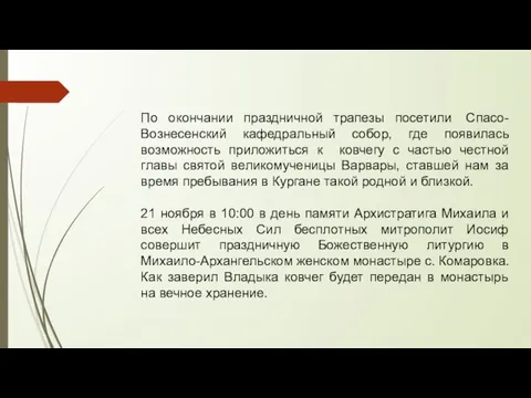 По окончании праздничной трапезы посетили Спасо-Вознесенский кафедральный собор, где появилась возможность