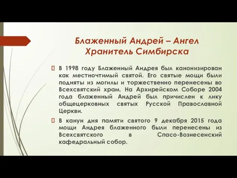 Блаженный Андрей – Ангел Хранитель Симбирска В 1998 году Блаженный Андрея