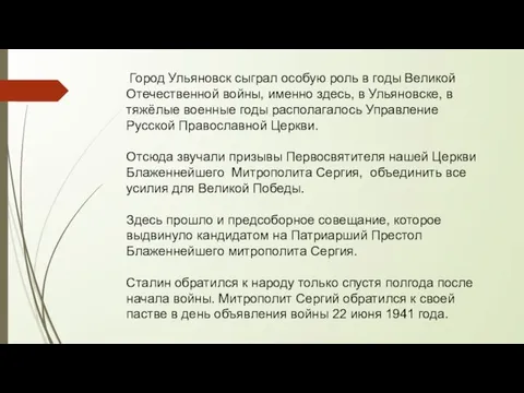 Город Ульяновск сыграл особую роль в годы Великой Отечественной войны, именно