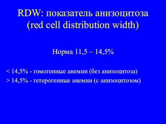 RDW: показатель анизоцитоза (red cell distribution width) Норма 11,5 – 14,5%