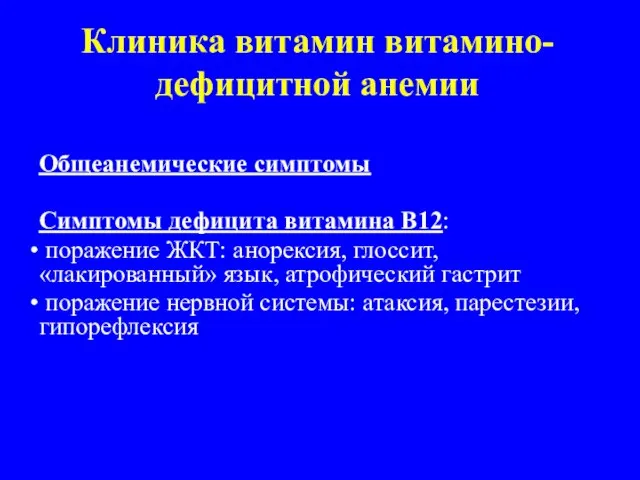 Клиника витамин витамино- дефицитной анемии Общеанемические симптомы Симптомы дефицита витамина В12: