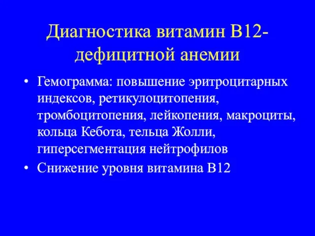 Диагностика витамин В12-дефицитной анемии Гемограмма: повышение эритроцитарных индексов, ретикулоцитопения, тромбоцитопения, лейкопения,