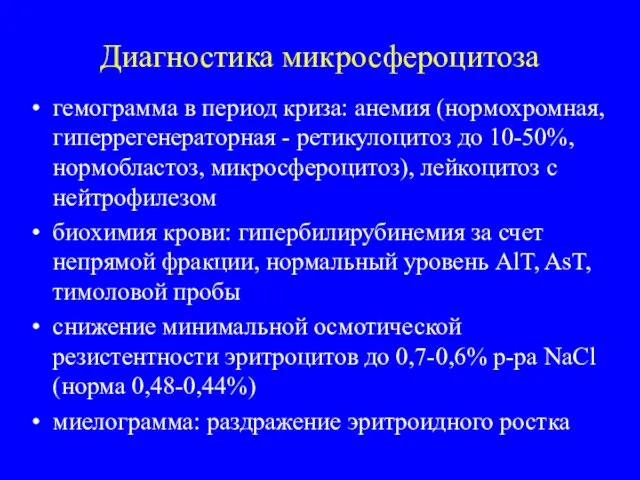 Диагностика микросфероцитоза гемограмма в период криза: анемия (нормохромная, гиперрегенераторная - ретикулоцитоз