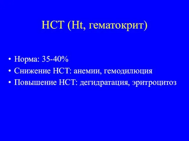 HCТ (Ht, гематокрит) Норма: 35-40% Снижение HCT: анемии, гемодилюция Повышение HCT: дегидратация, эритроцитоз