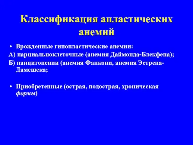 Классификация апластических анемий Врожденные гипопластические анемии: А) парциальноклеточные (анемия Даймонда-Блекфена); Б)