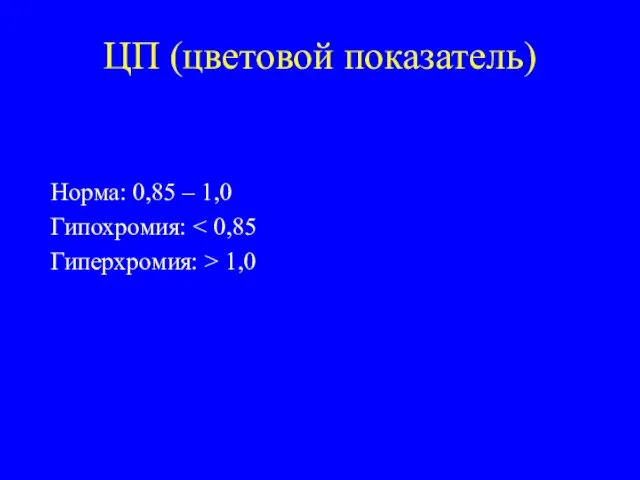 ЦП (цветовой показатель) Норма: 0,85 – 1,0 Гипохромия: Гиперхромия: > 1,0