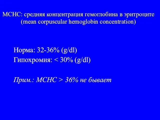 MCHC: средняя концентрация гемоглобина в эритроците (mean corpuscular hemoglobin concentration) Норма: