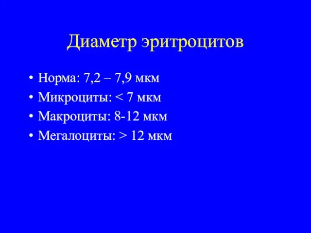 Диаметр эритроцитов Норма: 7,2 – 7,9 мкм Микроциты: Макроциты: 8-12 мкм Мегалоциты: > 12 мкм