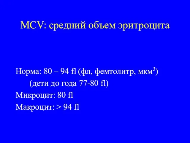 MCV: средний объем эритроцита Норма: 80 – 94 fl (фл, фемтолитр,