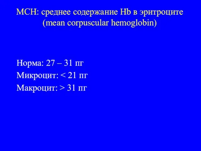 MCН: среднее содержание Hb в эритроците (mean corpuscular hemoglobin) Норма: 27