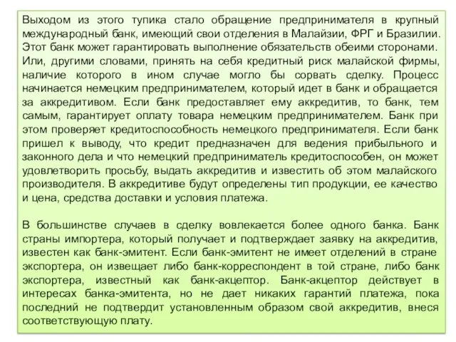 Выходом из этого тупика стало обращение предпринимателя в крупный международный банк,