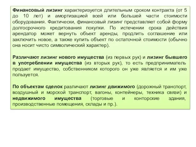 Финансовый лизинг характеризуется длительным сроком контракта (от 5 до 10 лет)