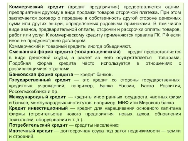 Коммерческий кредит (вредит предприятия) предоставляется одним предприятием другому в виде продажи