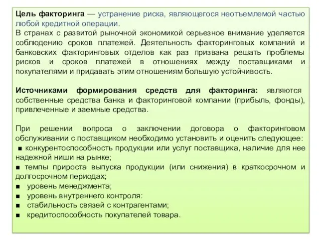 Цель факторинга — устранение риска, являющегося неотъемлемой частью любой кредитной операции.