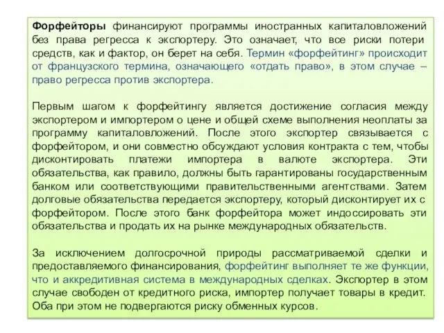 Форфейторы финансируют программы иностранных капиталовложений без права регресса к экспортеру. Это