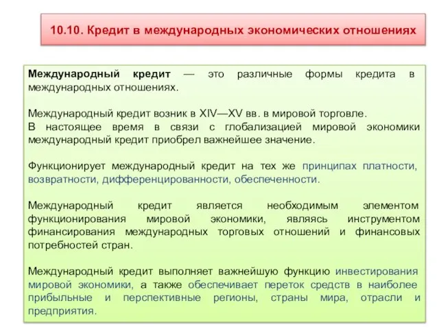 10.10. Кредит в международных экономических отношениях Международный кредит — это различные