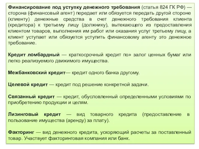 Финансирование под уступку денежного требования (статья 824 ГК РФ) — сторона