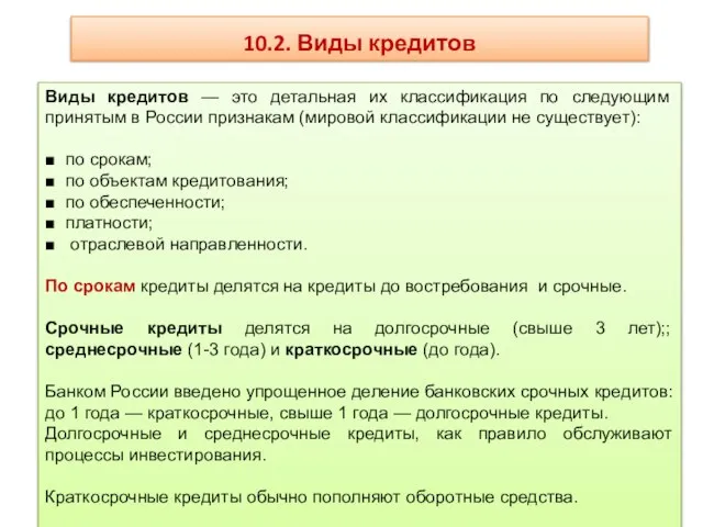 10.2. Виды кредитов Виды кредитов — это детальная их классификация по