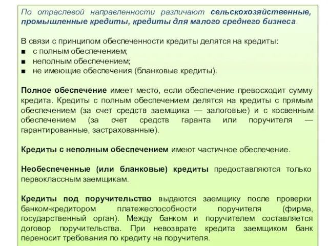 По отраслевой направленности различают сельскохозяйственные, промышленные кредиты, кредиты для малого среднего