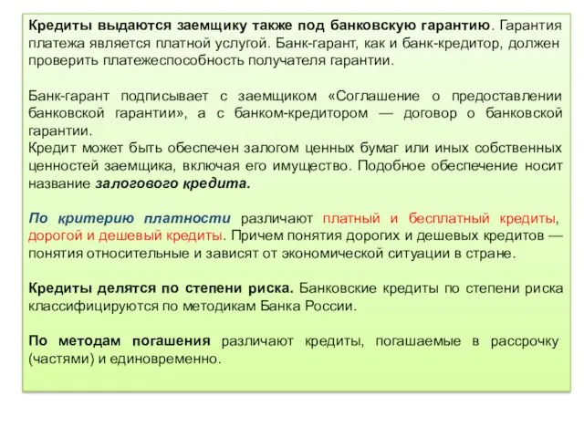 Кредиты выдаются заемщику также под банковскую гарантию. Гарантия платежа является платной