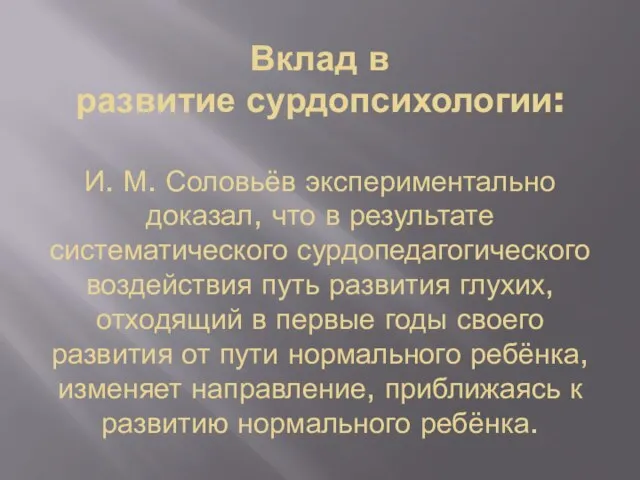 Вклад в развитие сурдопсихологии: И. М. Соловьёв экспериментально доказал, что в